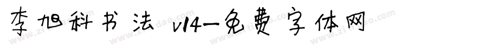 李旭科书法 v14字体转换